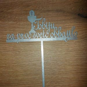 Topper za sveto obhajilo